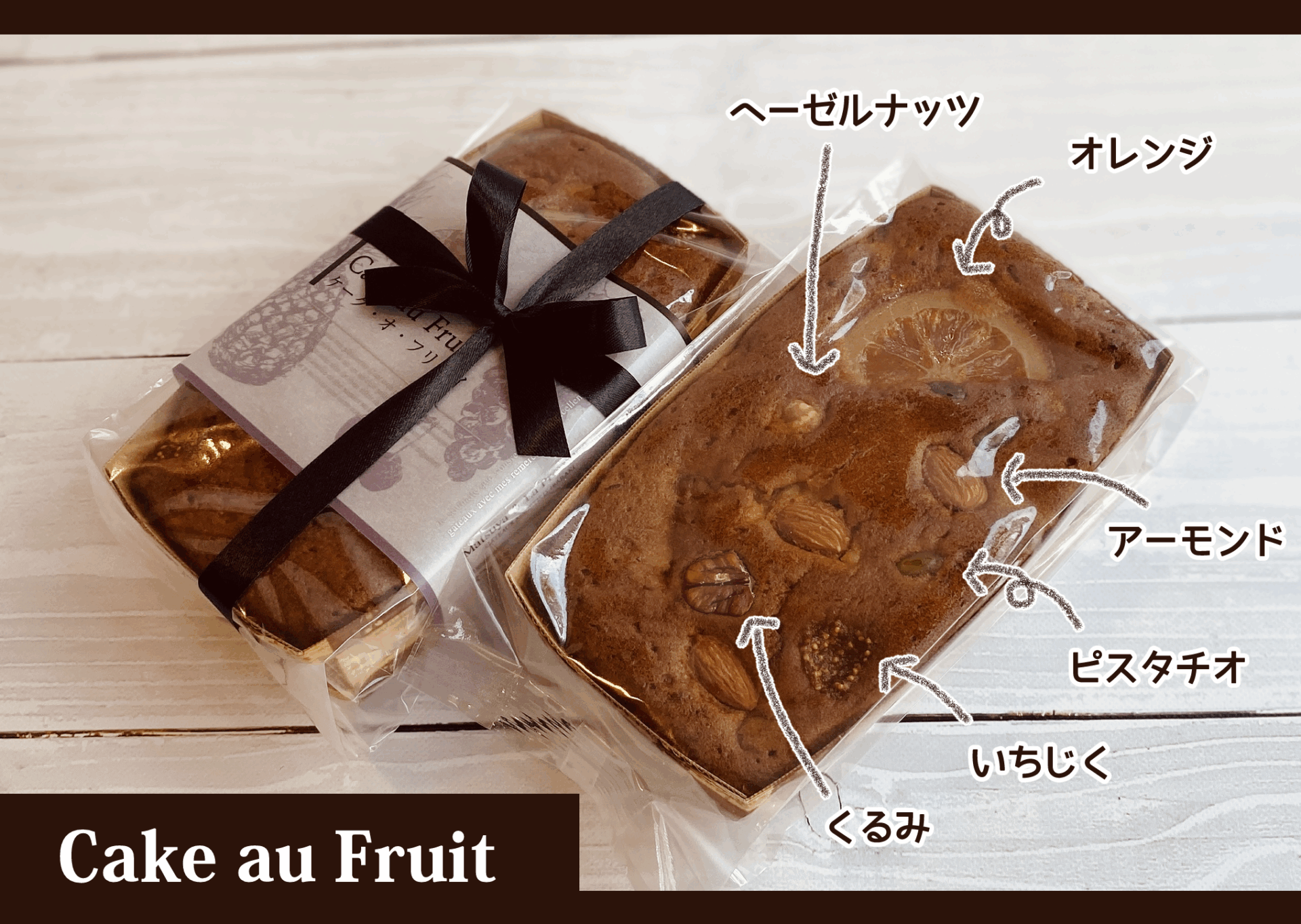 ケークオ・フリュイ