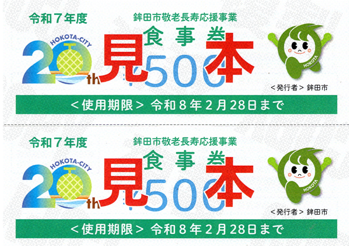 鉾田市敬老長寿応援事業