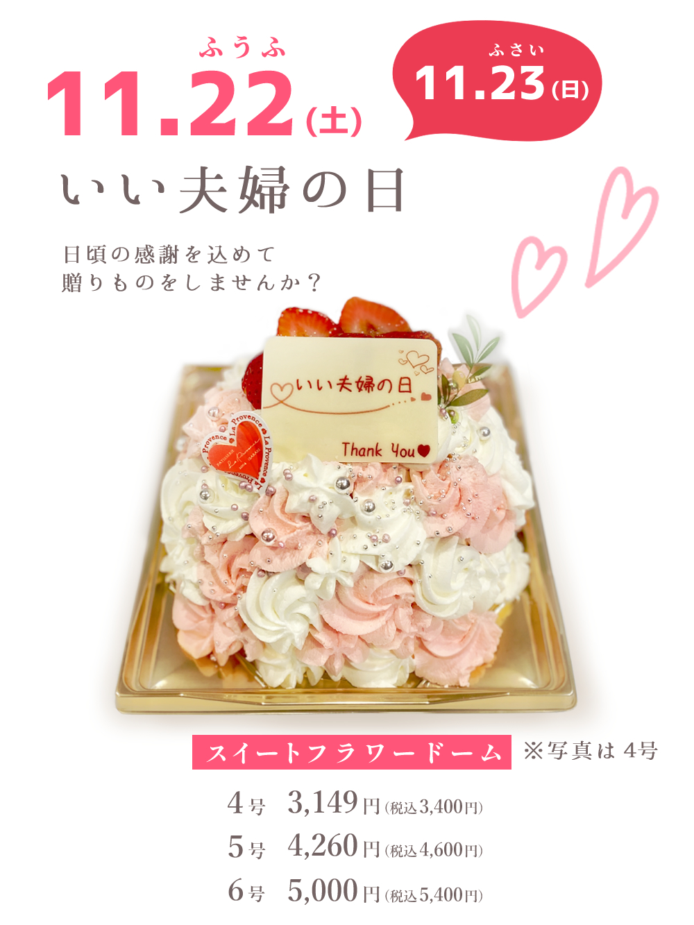 11/22(土) いい夫婦の日♡